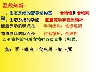 生态系统的稳定性优质课课件