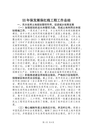 XX年保发展保红线工程工作总结
