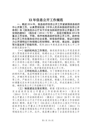 XX年信息公开工作规范