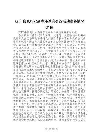 XX年信息行业新春座谈会会议活动准备情况汇报