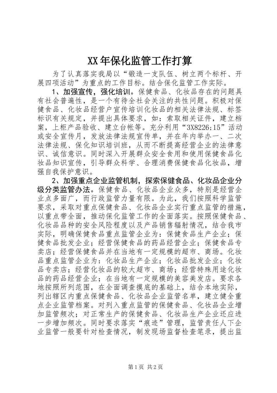 XX年保化监管工作打算_第1页