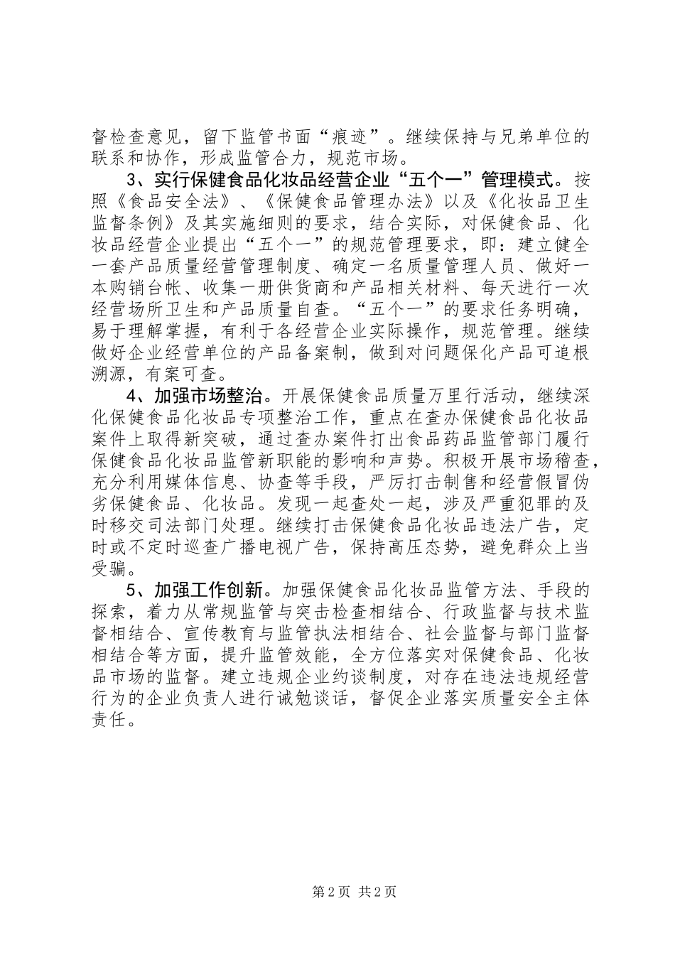 XX年保化监管工作打算_第2页