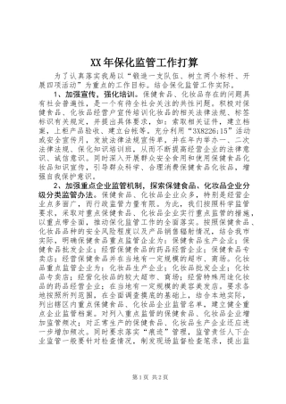 XX年保化监管工作打算