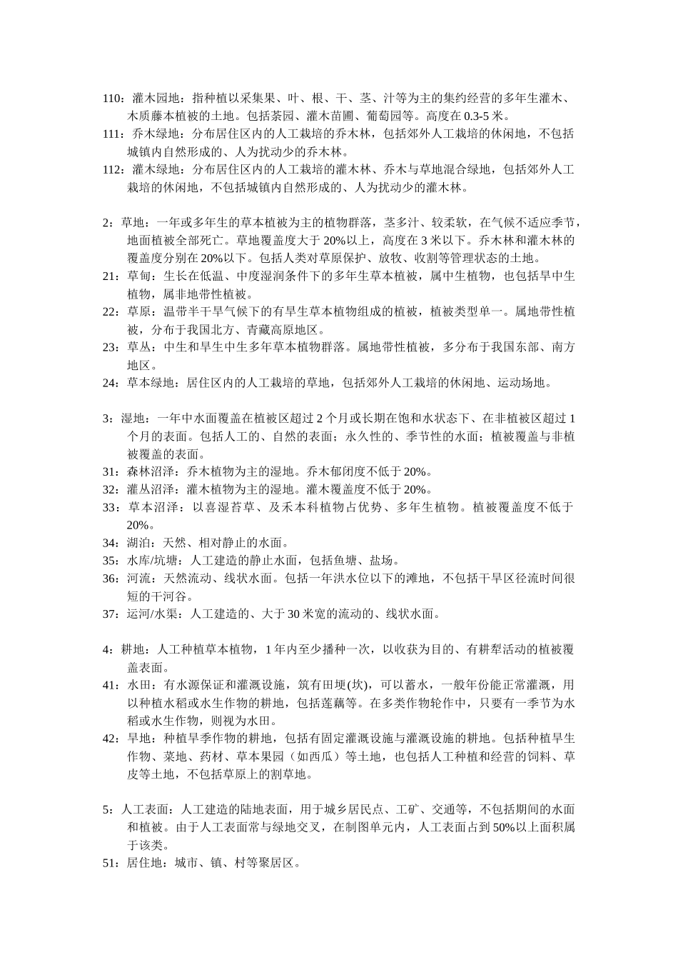 生态十年环境感监测土地覆盖分类系统v2013_第3页