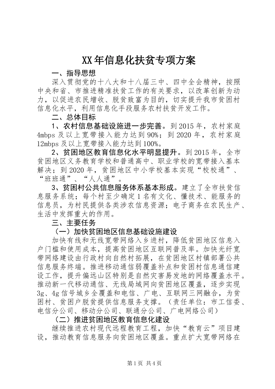 XX年信息化扶贫专项方案_第1页