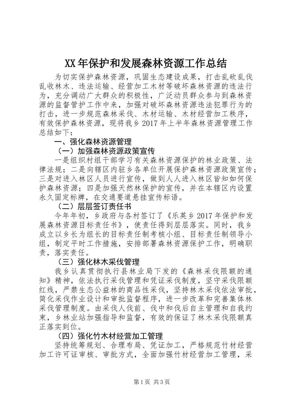 XX年保护和发展森林资源工作总结_第1页