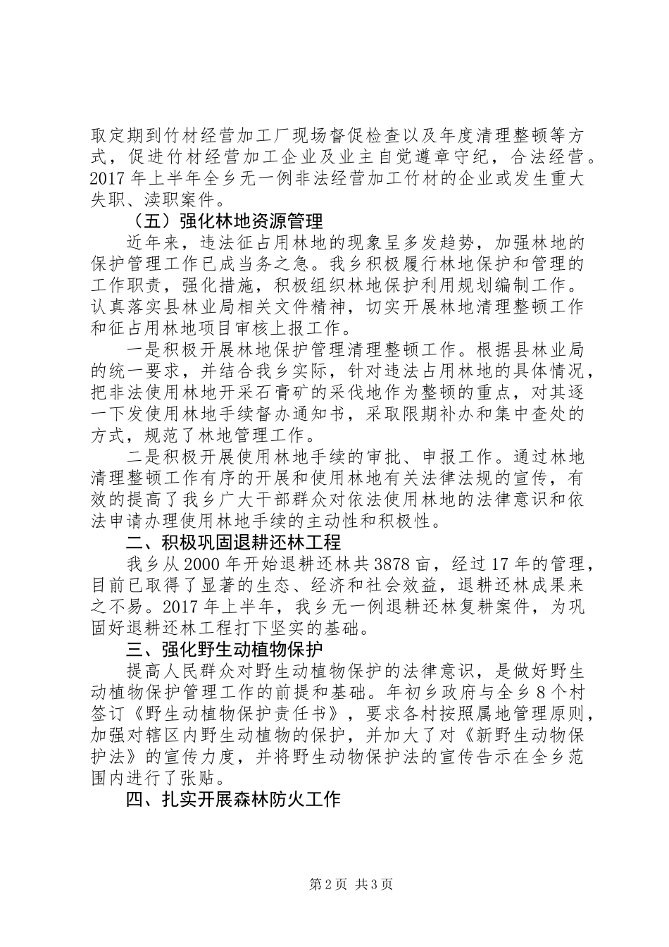 XX年保护和发展森林资源工作总结_第2页