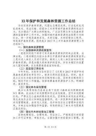 XX年保护和发展森林资源工作总结