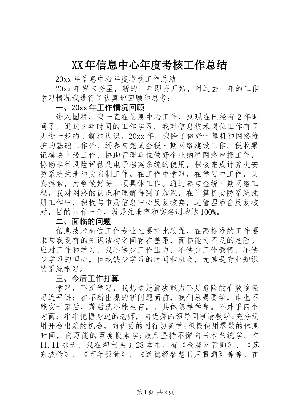 XX年信息中心年度考核工作总结_第1页