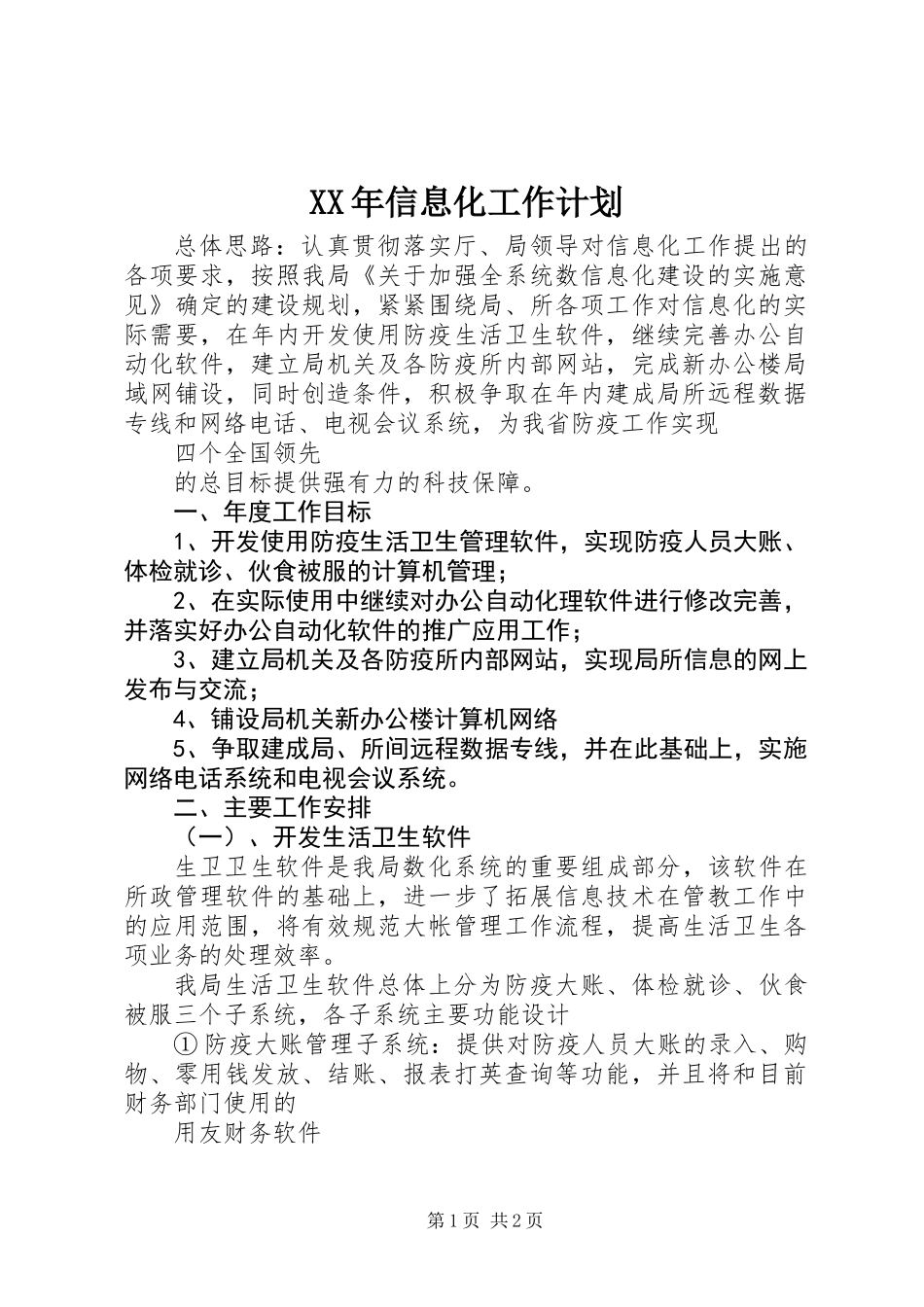 XX年信息化工作计划_第1页