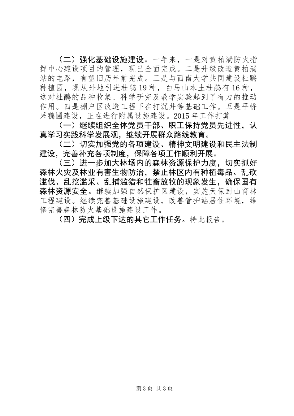 XX年保护区管理处党支部工作总结_第3页