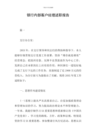 银行内部客户经理述职报告