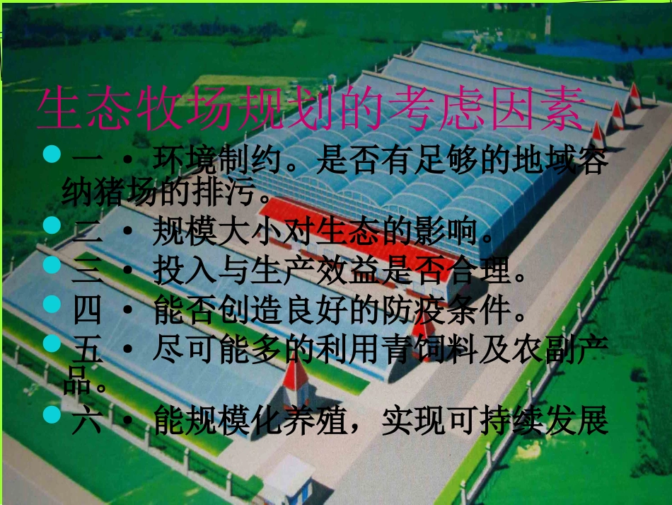 生态牧场设计_第2页