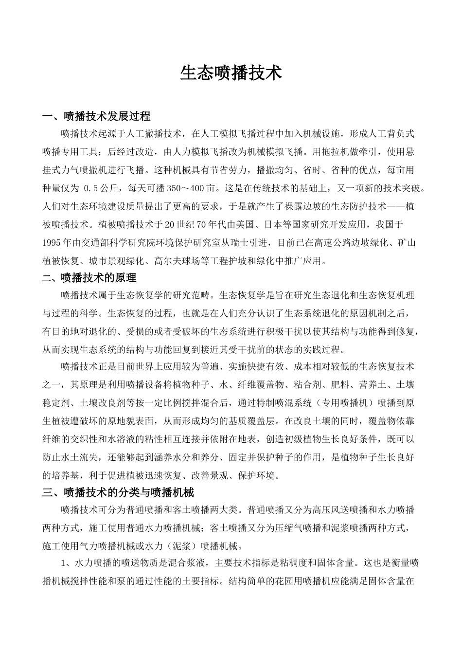 生态喷播技术_第1页