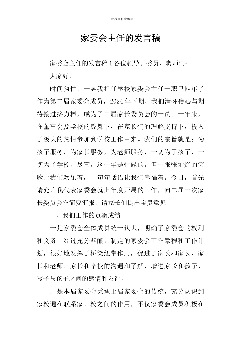 家委会主任的发言稿_第1页