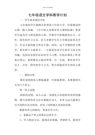 七年级语文学科教学计划