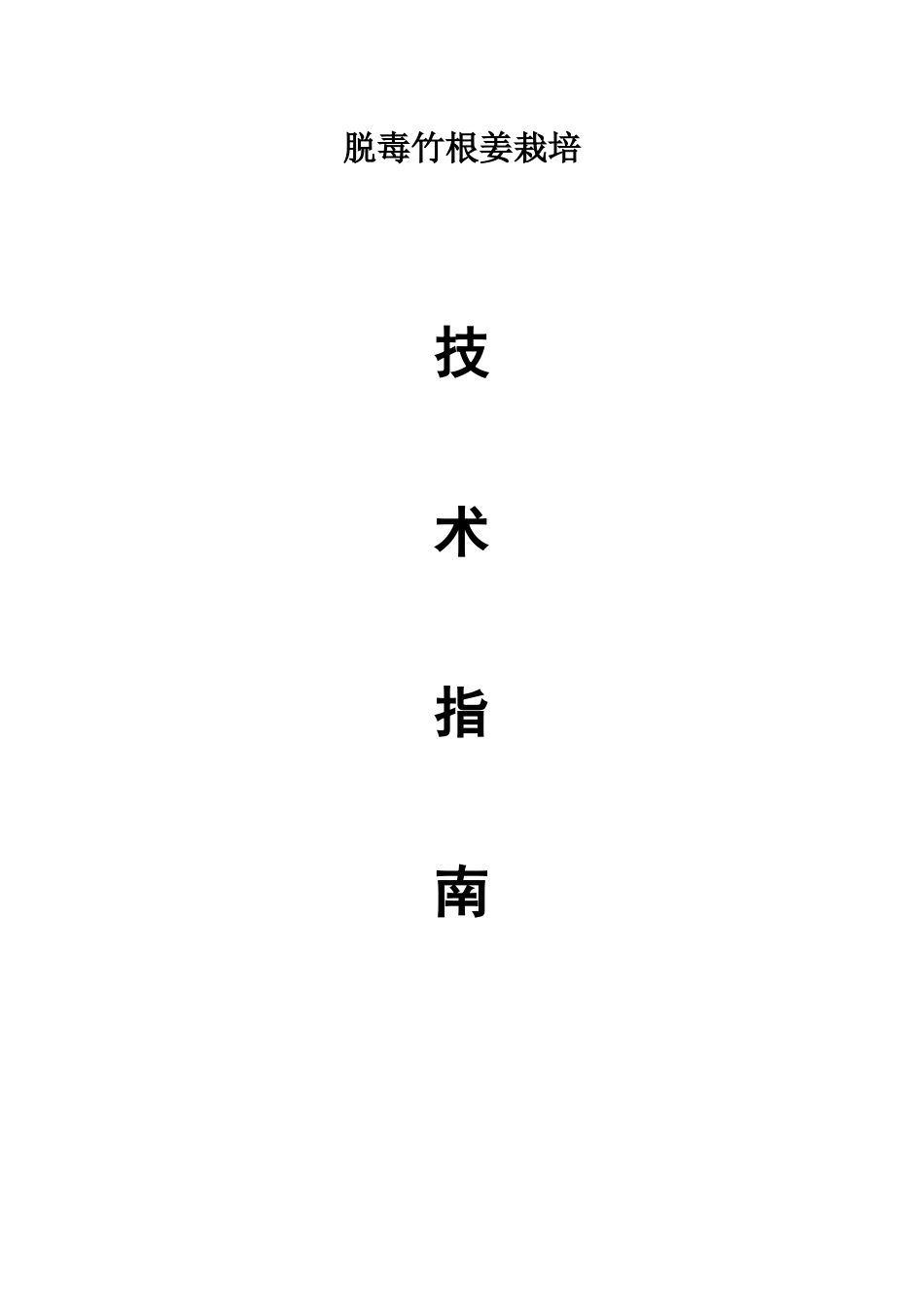 生姜栽培技术指南_第1页
