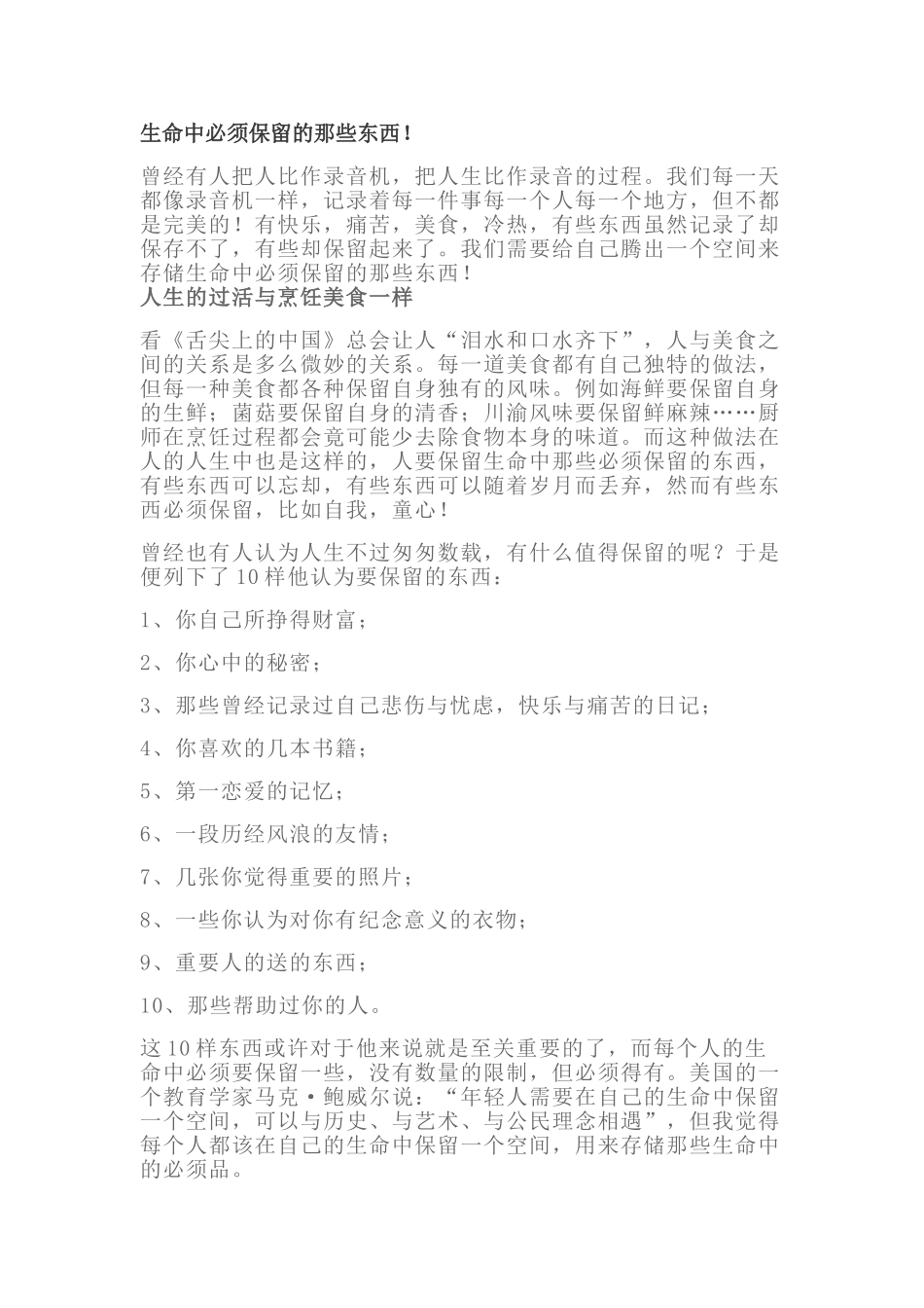 生命中必须保留的那些东西!_第1页