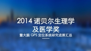 生命科学展示presentation