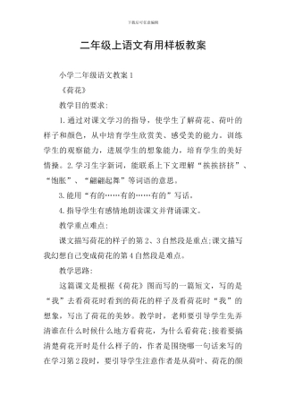 二年级上语文实用样板教案