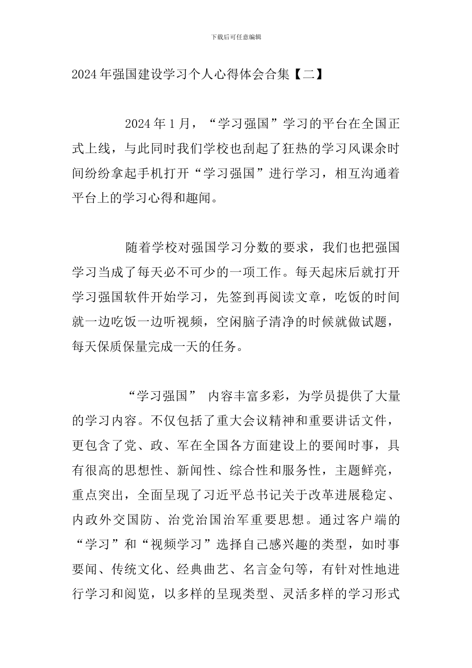 2024年强国建设学习个人心得体会合集_第3页