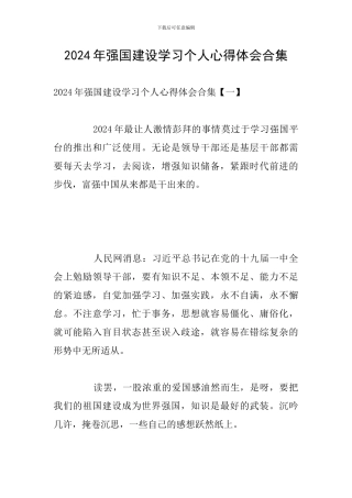 2024年强国建设学习个人心得体会合集