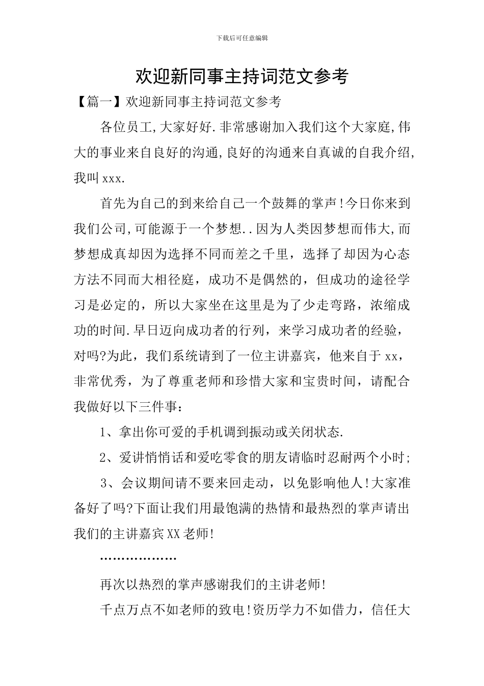 欢迎新同事主持词范文参考_第1页