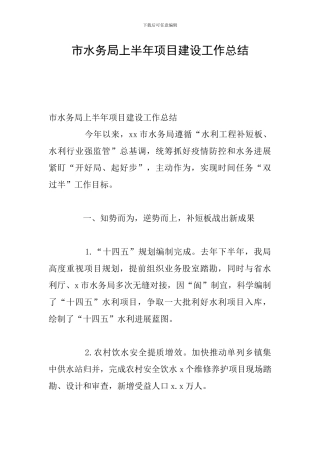 市水务局上半年项目建设工作总结