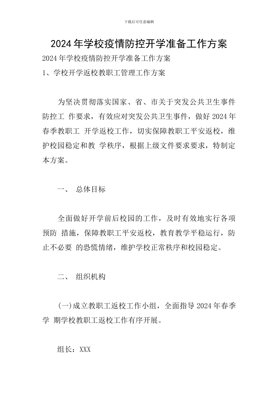 2024年学校疫情防控开学准备工作方案_第1页