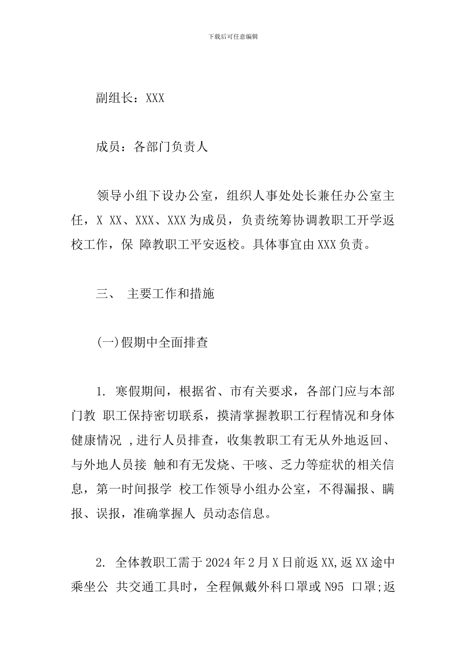 2024年学校疫情防控开学准备工作方案_第2页