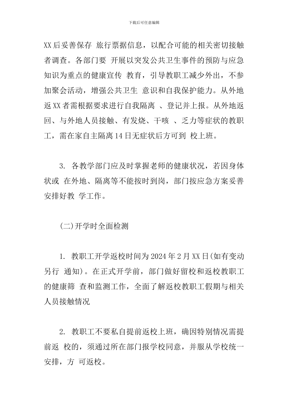 2024年学校疫情防控开学准备工作方案_第3页