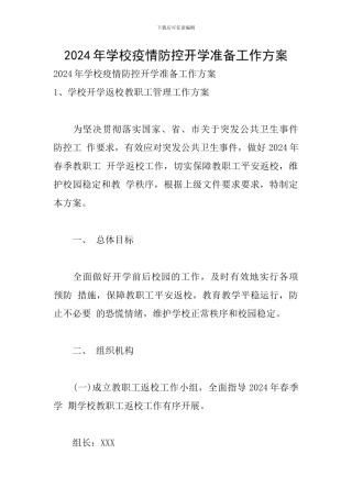 2024年学校疫情防控开学准备工作方案