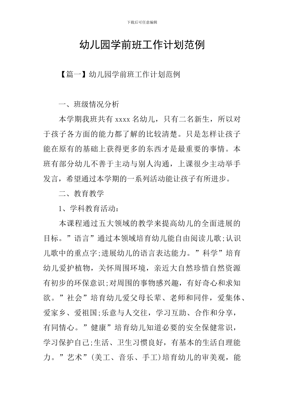 幼儿园学前班工作计划范例_第1页