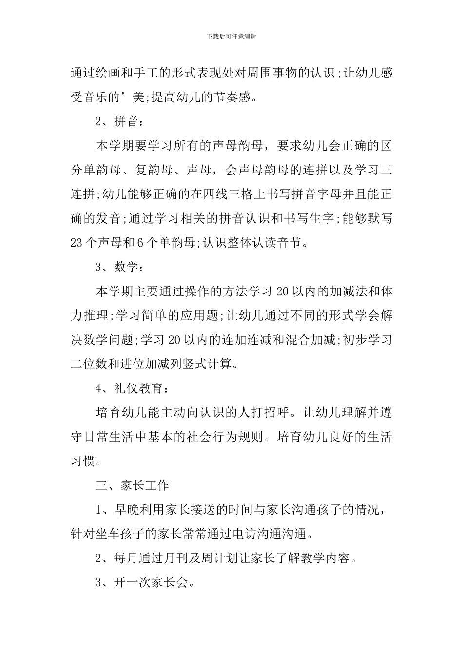 幼儿园学前班工作计划范例_第2页