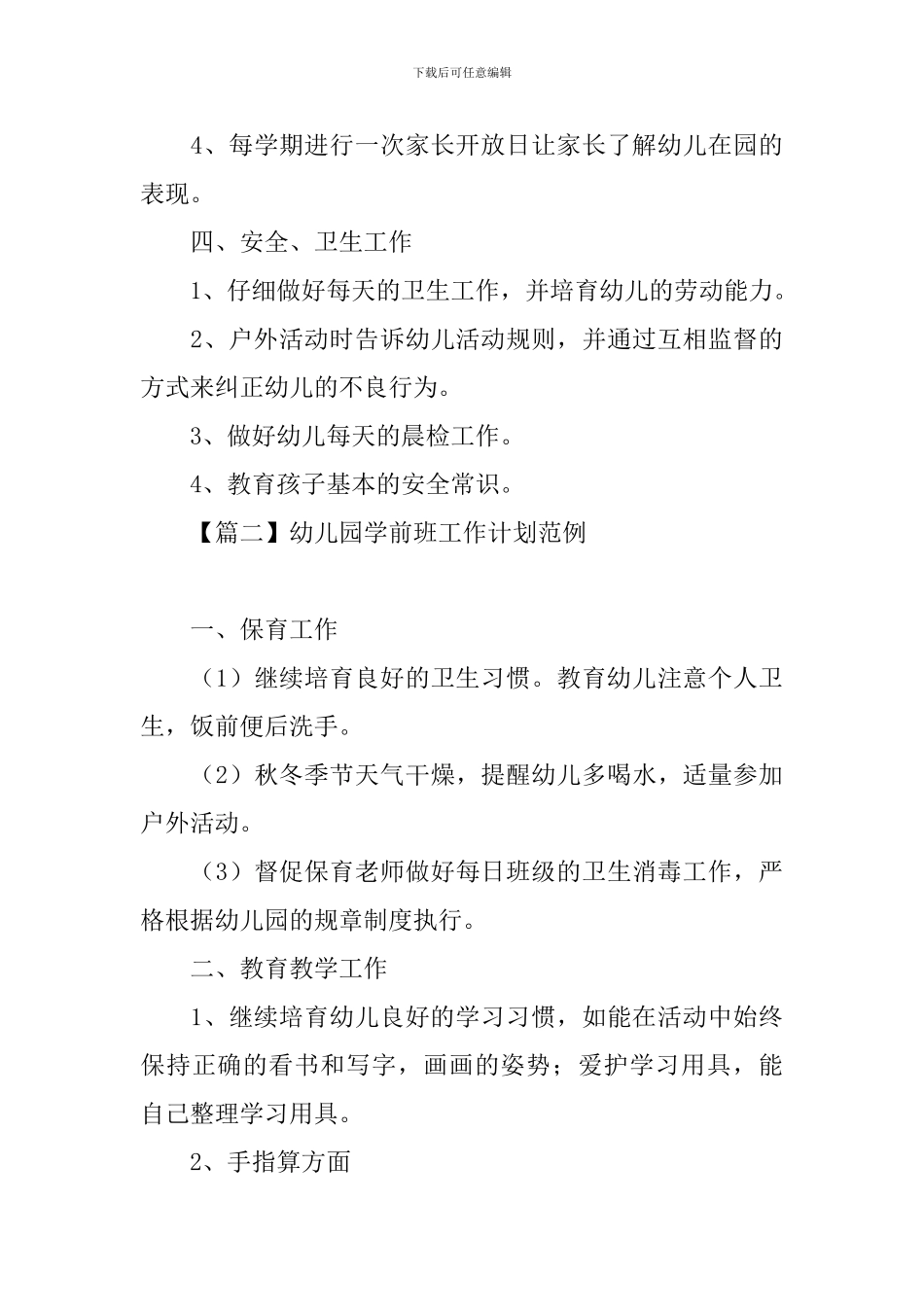 幼儿园学前班工作计划范例_第3页