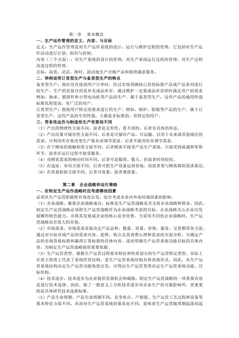 生产运作管理复习_第1页