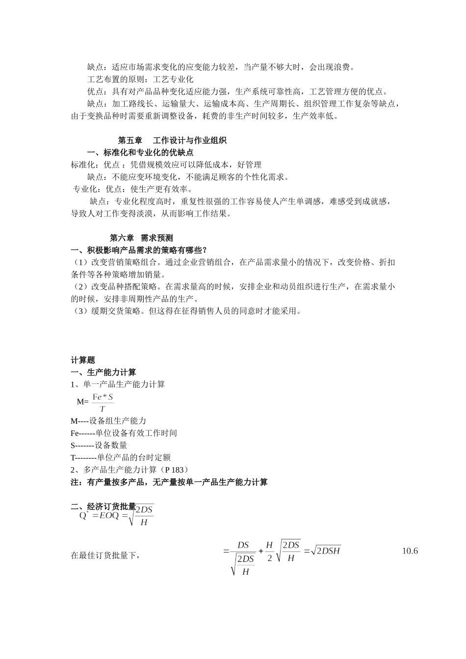 生产运作管理复习_第3页