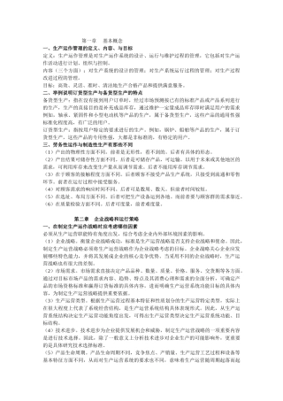 生产运作管理复习