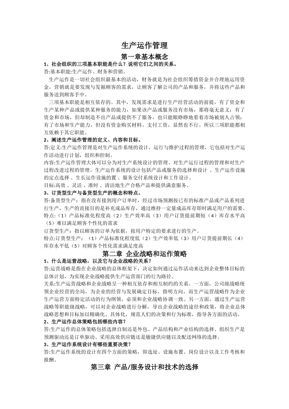 生产运作管理课后答案_第1页