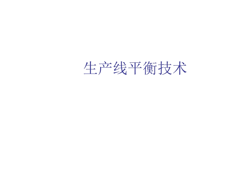 生产线平衡技术_第1页