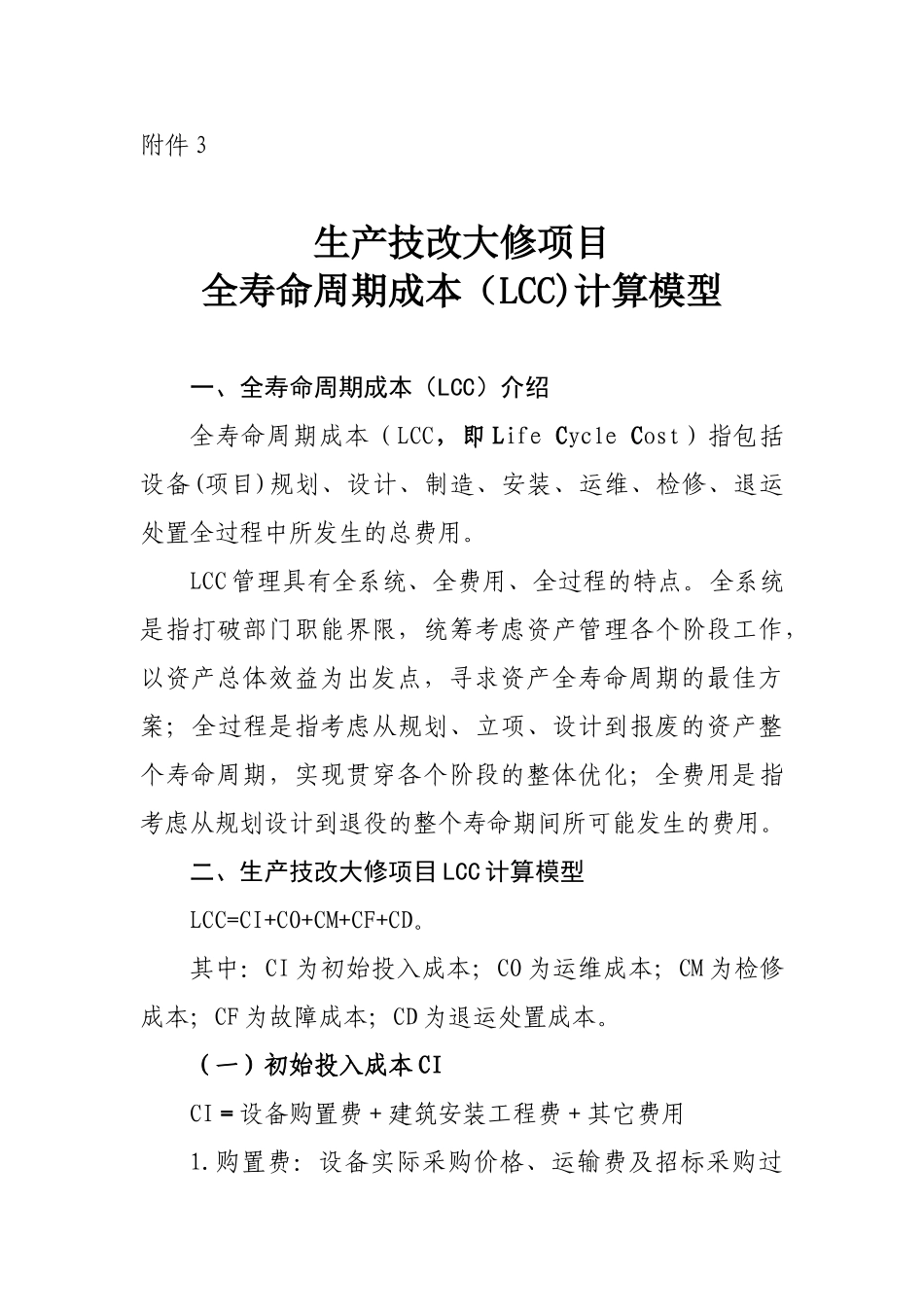 生产技改大修项目全寿命周期成本计算模型_第1页