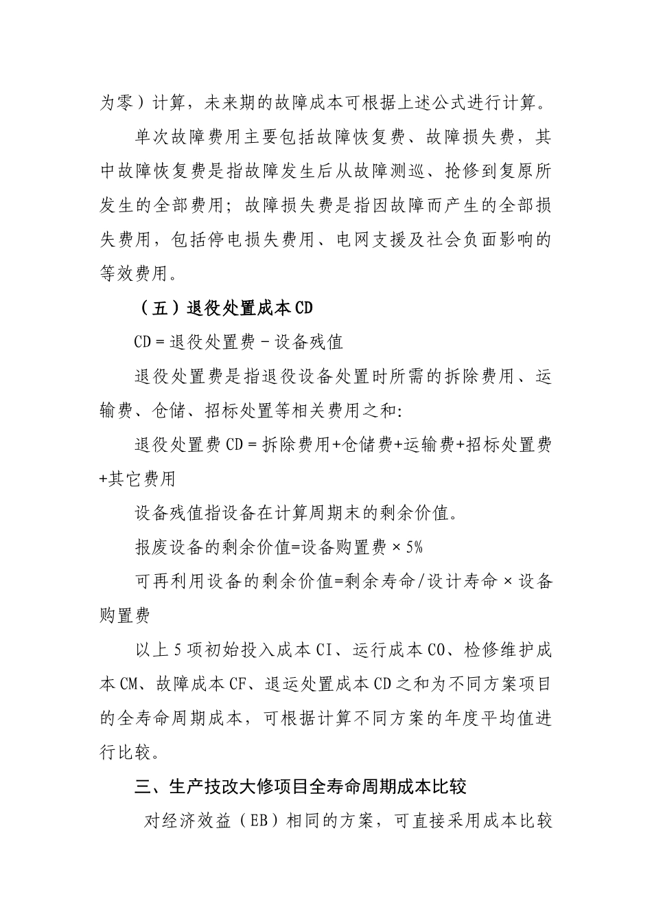 生产技改大修项目全寿命周期成本计算模型_第3页