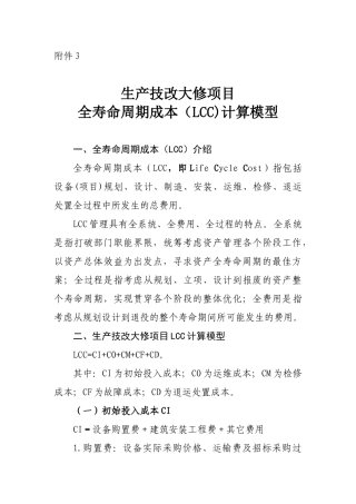 生产技改大修项目全寿命周期成本计算模型