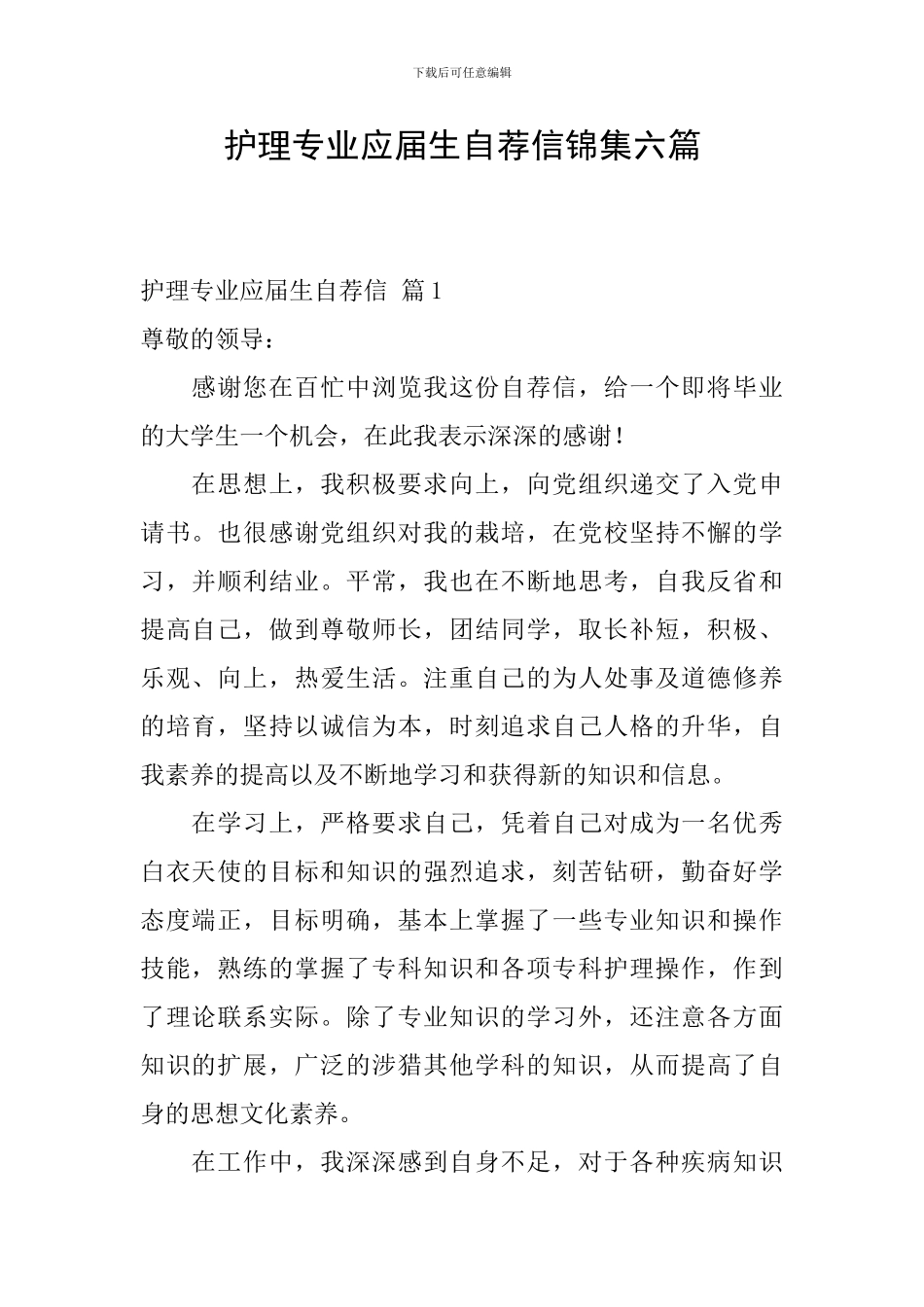 护理专业应届生自荐信锦集六篇_第1页