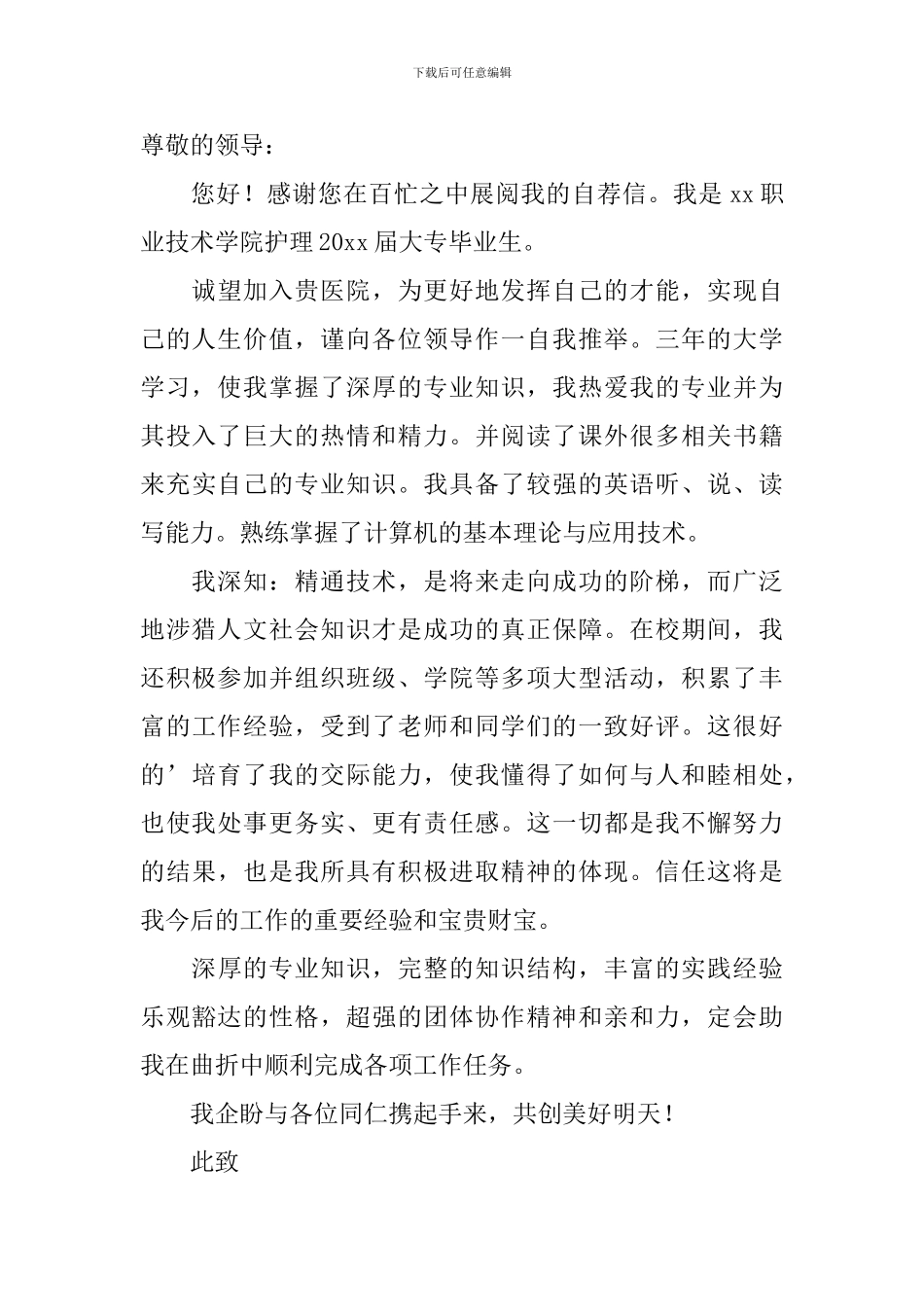 护理专业应届生自荐信锦集六篇_第3页