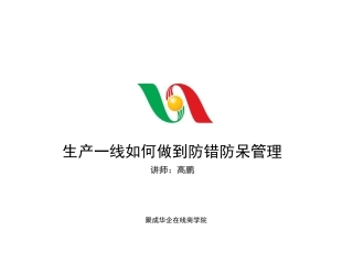 生产一线如何做到防错防呆管理