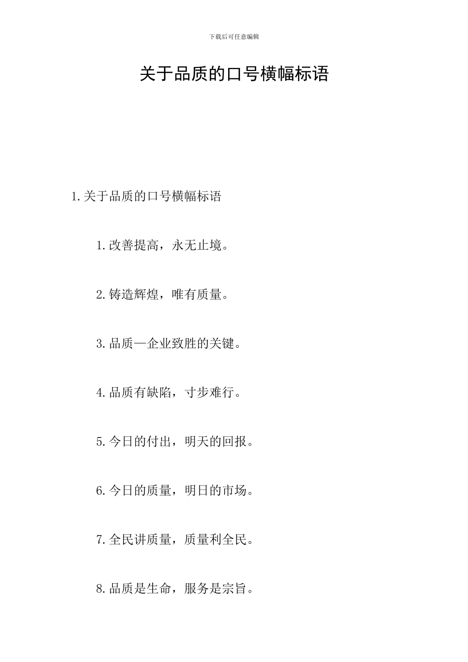 关于品质的口号横幅标语_第1页