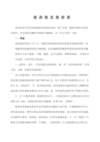 甜高粱发展现状