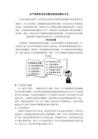生产中的常见问题和错误对策