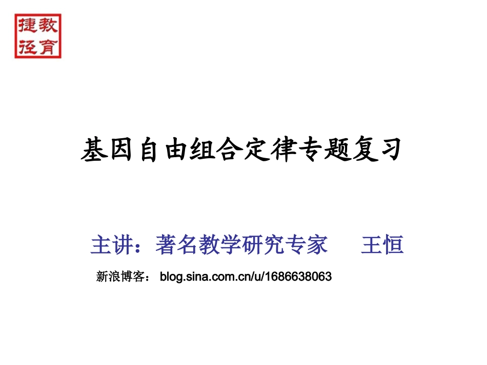 生二 1.2 基因的自由组合定律复习6_第1页